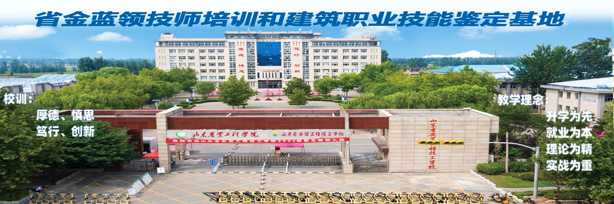 山东省安装工程技工学校,济南安装工程技工学校,山东技工学校推荐,山东中职老师，医药、护理、计算机、电商、幼教、机电一体化，毕业有保障,男生_女生十大吃香专业,德州中专_齐河职专_山东中考分数线能报考